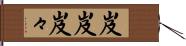 岌岌 Hand Scroll