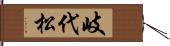 岐代松 Hand Scroll