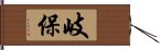 岐保 Hand Scroll