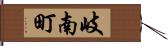 岐南町 Hand Scroll