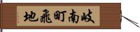 岐南町飛地 Hand Scroll