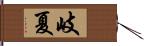 岐夏 Hand Scroll