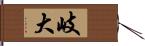 岐大 Hand Scroll
