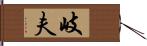 岐夫 Hand Scroll
