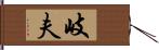 岐夫 Hand Scroll