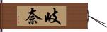 岐奈 Hand Scroll