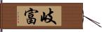 岐富 Hand Scroll