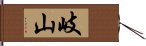 岐山 Hand Scroll