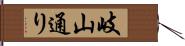 岐山通り Hand Scroll