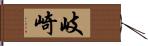 岐崎 Hand Scroll