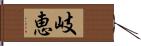 岐恵 Hand Scroll
