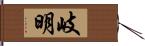 岐明 Hand Scroll