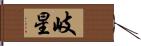 岐星 Hand Scroll