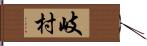 岐村 Hand Scroll