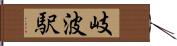 岐波駅 Hand Scroll