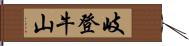 岐登牛山 Hand Scroll