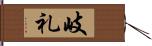岐礼 Hand Scroll