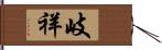 岐祥 Hand Scroll