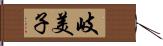 岐美子 Hand Scroll