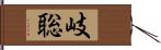 岐聡 Hand Scroll