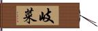 岐菜 Hand Scroll