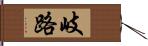 岐路 Hand Scroll