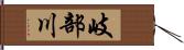 岐部川 Hand Scroll
