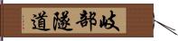 岐部隧道 Hand Scroll