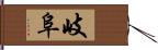岐阜 Hand Scroll