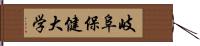 岐阜保健大学 Hand Scroll