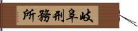 岐阜刑務所 Hand Scroll