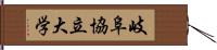 岐阜協立大学 Hand Scroll