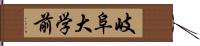 岐阜大学前 Hand Scroll