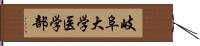 岐阜大学医学部 Hand Scroll