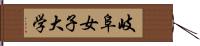 岐阜女子大学 Hand Scroll