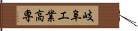 岐阜工業高専 Hand Scroll