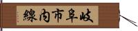 岐阜市内線 Hand Scroll