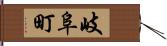 岐阜町 Hand Scroll