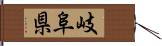 岐阜県 Hand Scroll