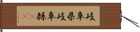 岐阜県 Hand Scroll