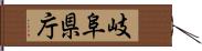 岐阜県庁 Hand Scroll