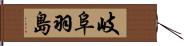 岐阜羽島 Hand Scroll