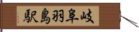 岐阜羽島駅 Hand Scroll