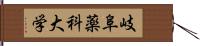 岐阜薬科大学 Hand Scroll