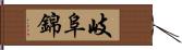 岐阜錦 Hand Scroll