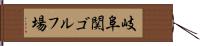 岐阜関ゴルフ場 Hand Scroll