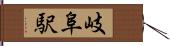 岐阜駅 Hand Scroll