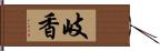 岐香 Hand Scroll