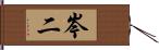 岑二 Hand Scroll