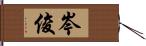 岑俊 Hand Scroll